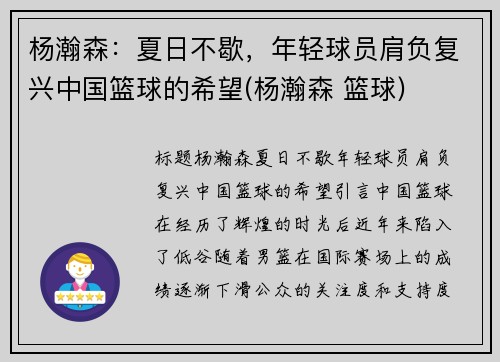 杨瀚森：夏日不歇，年轻球员肩负复兴中国篮球的希望(杨瀚森 篮球)