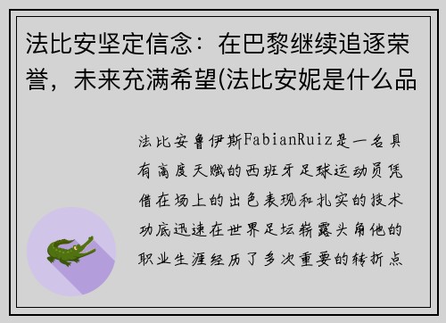 法比安坚定信念：在巴黎继续追逐荣誉，未来充满希望(法比安妮是什么品牌)