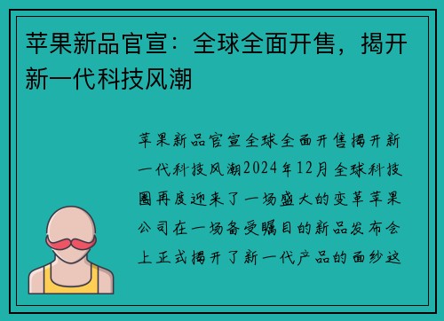 苹果新品官宣：全球全面开售，揭开新一代科技风潮