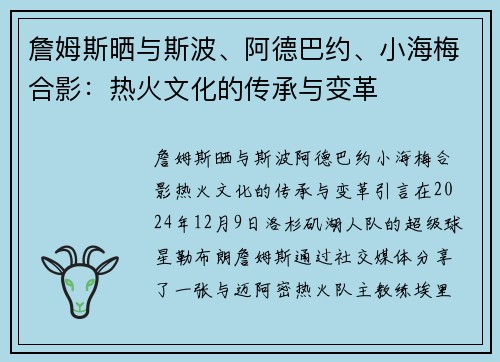 詹姆斯晒与斯波、阿德巴约、小海梅合影：热火文化的传承与变革