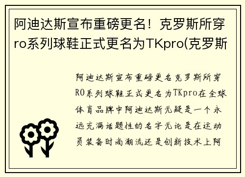 阿迪达斯宣布重磅更名！克罗斯所穿ro系列球鞋正式更名为TKpro(克罗斯穿的阿迪达斯)