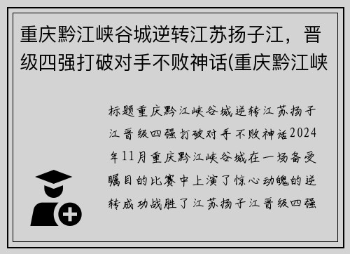 重庆黔江峡谷城逆转江苏扬子江，晋级四强打破对手不败神话(重庆黔江峡谷公园介绍)