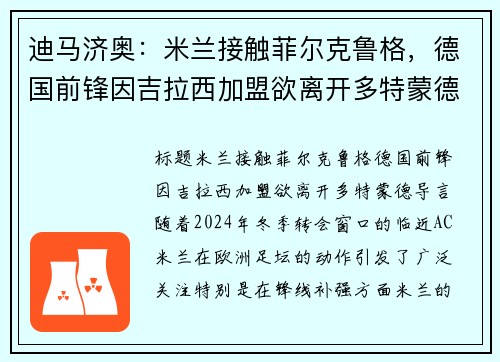 迪马济奥：米兰接触菲尔克鲁格，德国前锋因吉拉西加盟欲离开多特蒙德