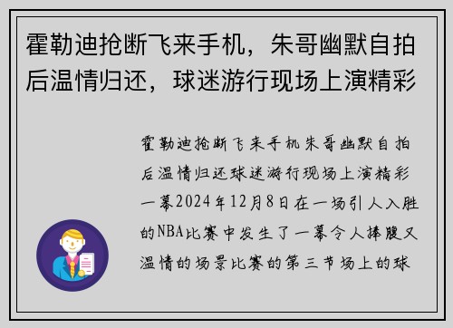 霍勒迪抢断飞来手机，朱哥幽默自拍后温情归还，球迷游行现场上演精彩一幕