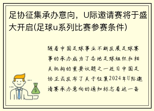 足协征集承办意向，U际邀请赛将于盛大开启(足球u系列比赛参赛条件)