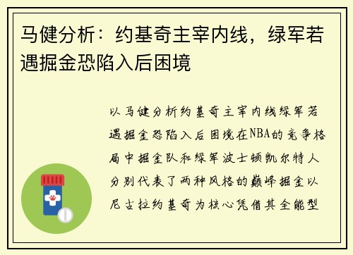 马健分析：约基奇主宰内线，绿军若遇掘金恐陷入后困境