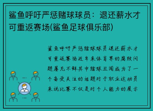 鲨鱼呼吁严惩赌球球员：退还薪水才可重返赛场(鲨鱼足球俱乐部)