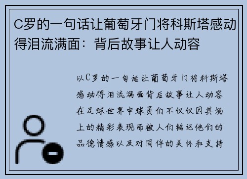 C罗的一句话让葡萄牙门将科斯塔感动得泪流满面：背后故事让人动容