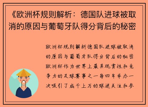 《欧洲杯规则解析：德国队进球被取消的原因与葡萄牙队得分背后的秘密》