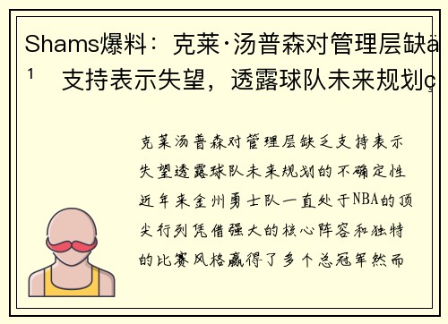 Shams爆料：克莱·汤普森对管理层缺乏支持表示失望，透露球队未来规划的不确定性