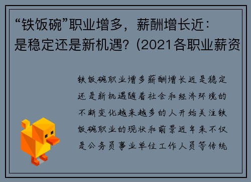 “铁饭碗”职业增多，薪酬增长近：是稳定还是新机遇？(2021各职业薪资排行榜)