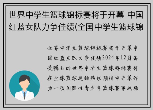 世界中学生篮球锦标赛将于开幕 中国红蓝女队力争佳绩(全国中学生篮球锦标赛2021)