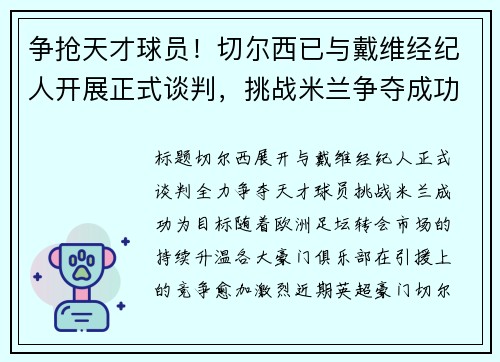 争抢天才球员！切尔西已与戴维经纪人开展正式谈判，挑战米兰争夺成功