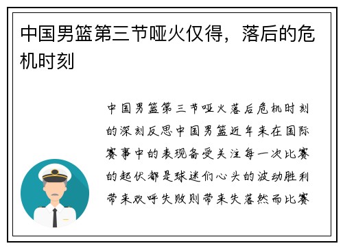 中国男篮第三节哑火仅得，落后的危机时刻