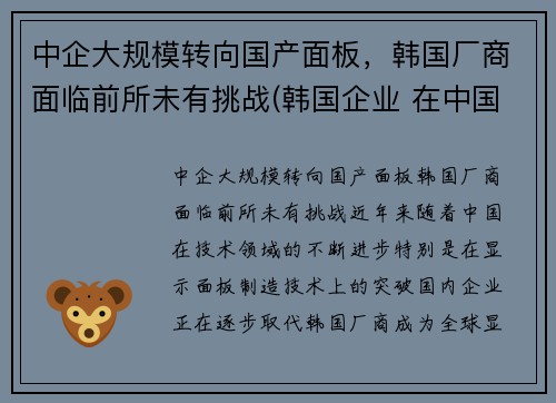 中企大规模转向国产面板，韩国厂商面临前所未有挑战(韩国企业 在中国的厂子)