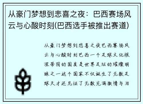 从豪门梦想到悲喜之夜：巴西赛场风云与心酸时刻(巴西选手被推出赛道)