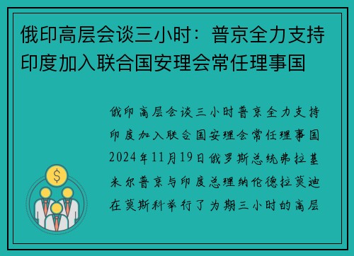 俄印高层会谈三小时：普京全力支持印度加入联合国安理会常任理事国