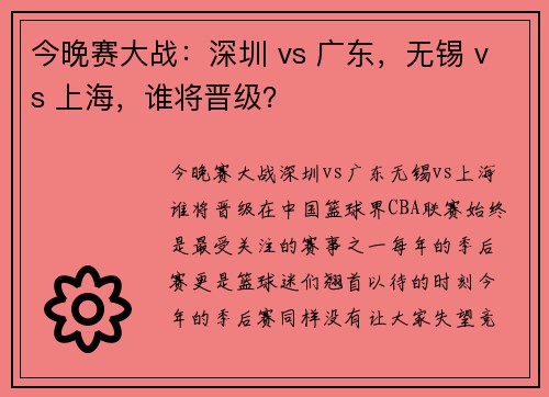 今晚赛大战：深圳 vs 广东，无锡 vs 上海，谁将晋级？