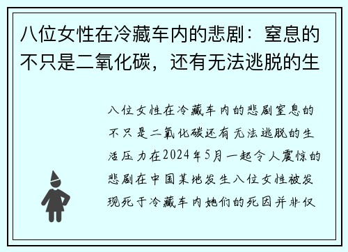 八位女性在冷藏车内的悲剧：窒息的不只是二氧化碳，还有无法逃脱的生活压力