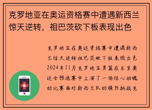 克罗地亚在奥运资格赛中遭遇新西兰惊天逆转，祖巴茨砍下板表现出色