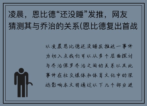 凌晨，恩比德“还没睡”发推，网友猜测其与乔治的关系(恩比德复出首战砍下24分8板2助3帽)