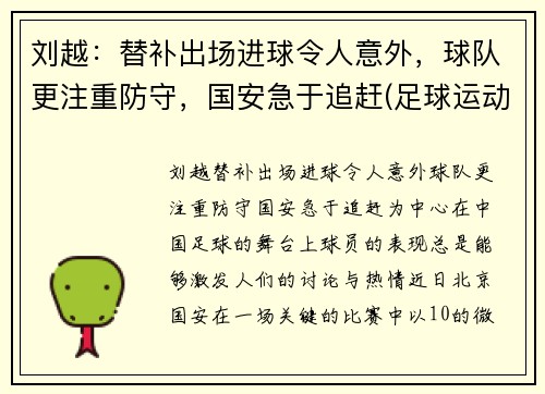 刘越：替补出场进球令人意外，球队更注重防守，国安急于追赶(足球运动员刘越哪里人)