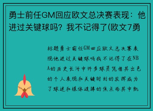 勇士前任GM回应欧文总决赛表现：他进过关键球吗？我不记得了(欧文7勇士配色)