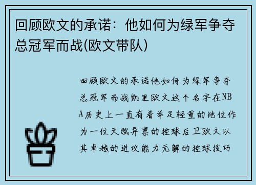 回顾欧文的承诺：他如何为绿军争夺总冠军而战(欧文带队)