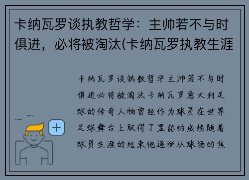 卡纳瓦罗谈执教哲学：主帅若不与时俱进，必将被淘汰(卡纳瓦罗执教生涯)