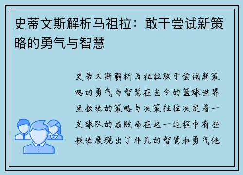 史蒂文斯解析马祖拉：敢于尝试新策略的勇气与智慧