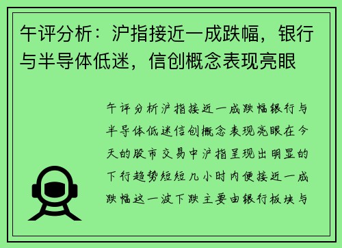 午评分析：沪指接近一成跌幅，银行与半导体低迷，信创概念表现亮眼