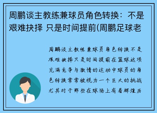 周鹏谈主教练兼球员角色转换：不是艰难抉择 只是时间提前(周鹏足球老师)