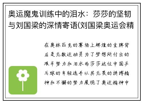 奥运魔鬼训练中的泪水：莎莎的坚韧与刘国梁的深情寄语(刘国梁奥运会精彩视频)