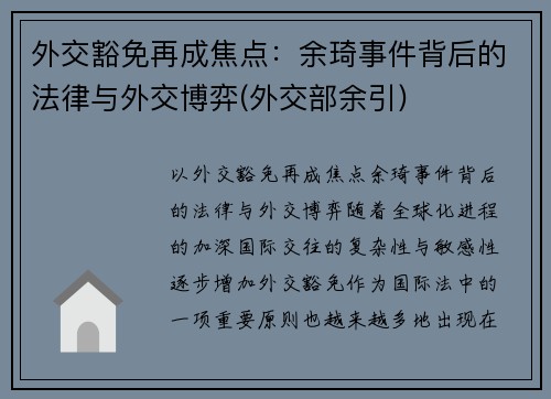 外交豁免再成焦点：余琦事件背后的法律与外交博弈(外交部余引)