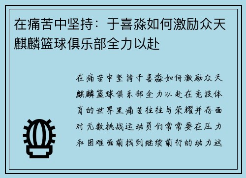 在痛苦中坚持：于喜淼如何激励众天麒麟篮球俱乐部全力以赴