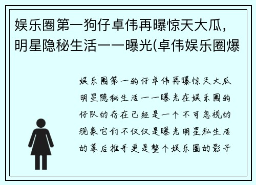 娱乐圈第一狗仔卓伟再曝惊天大瓜，明星隐秘生活一一曝光(卓伟娱乐圈爆料)