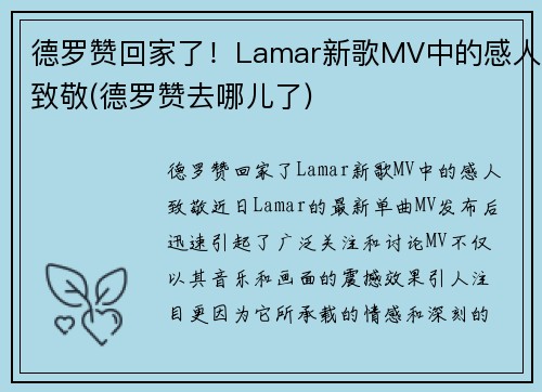 德罗赞回家了！Lamar新歌MV中的感人致敬(德罗赞去哪儿了)