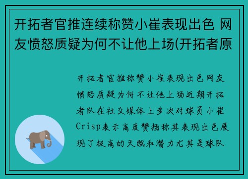 开拓者官推连续称赞小崔表现出色 网友愤怒质疑为何不让他上场(开拓者原名)