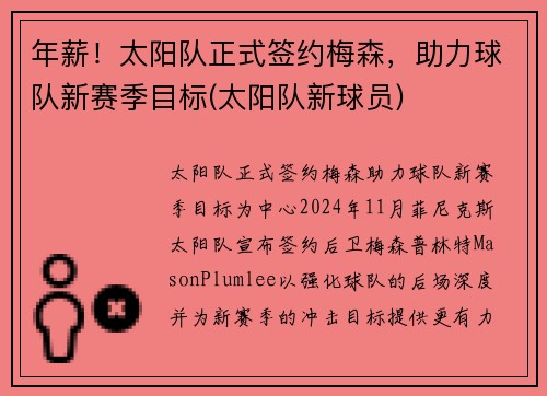 年薪！太阳队正式签约梅森，助力球队新赛季目标(太阳队新球员)