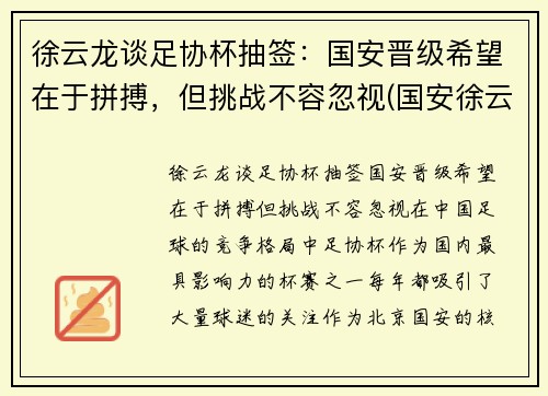 徐云龙谈足协杯抽签：国安晋级希望在于拼搏，但挑战不容忽视(国安徐云龙什么时候结婚)