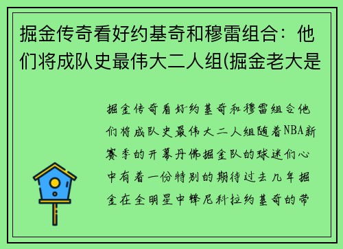 掘金传奇看好约基奇和穆雷组合：他们将成队史最伟大二人组(掘金老大是约基奇还是穆雷)