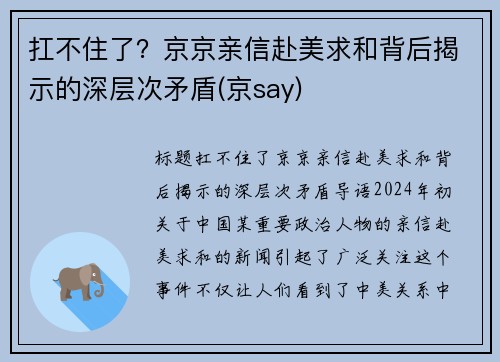 扛不住了？京京亲信赴美求和背后揭示的深层次矛盾(京say)