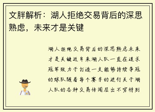 文胖解析：湖人拒绝交易背后的深思熟虑，未来才是关键