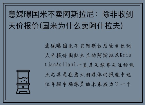 意媒曝国米不卖阿斯拉尼：除非收到天价报价(国米为什么卖阿什拉夫)