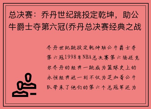 总决赛：乔丹世纪跳投定乾坤，助公牛爵士夺第六冠(乔丹总决赛经典之战)