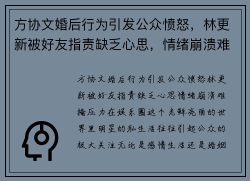 方协文婚后行为引发公众愤怒，林更新被好友指责缺乏心思，情绪崩溃难掩压力