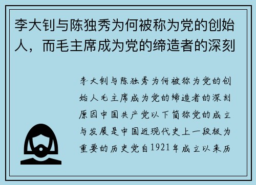 李大钊与陈独秀为何被称为党的创始人，而毛主席成为党的缔造者的深刻原因