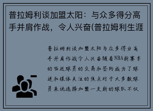 普拉姆利谈加盟太阳：与众多得分高手并肩作战，令人兴奋(普拉姆利生涯首次三双)