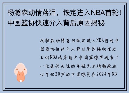 杨瀚森动情落泪，铁定进入NBA首轮！中国篮协快速介入背后原因揭秘