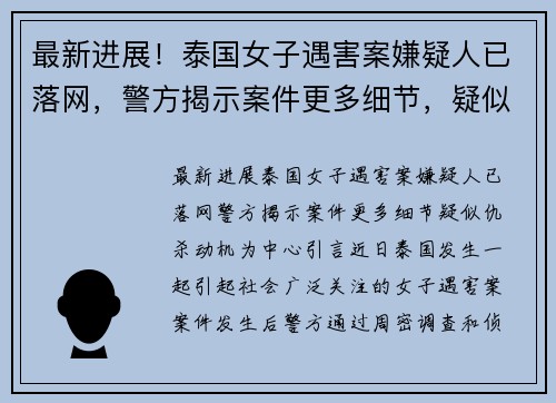 最新进展！泰国女子遇害案嫌疑人已落网，警方揭示案件更多细节，疑似仇杀动机